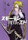 スモーキン’パレヱド 第4巻