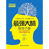 最强大脑使用手册 (Chinese Edition) book cover