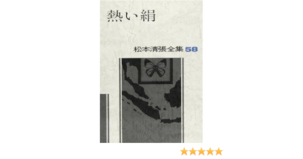 松本清張全集 58 熱い絹 Amazon Com Books