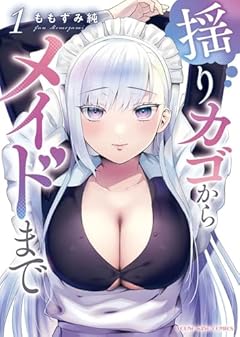 揺りカゴからメイドまでの最新刊