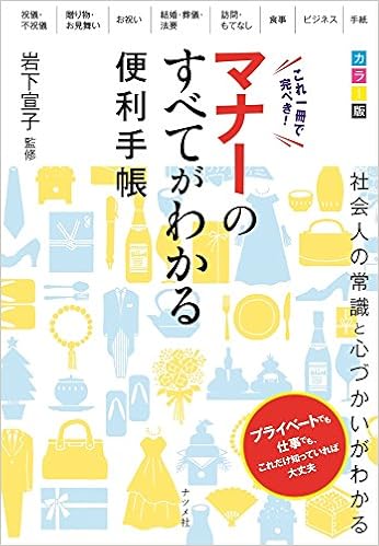 本のカラー版 これ一冊で完ぺき! マナーのすべてがわかる便利手帳 (日本語) 単行本(ソフトカバー) – 2016/12/5の表紙