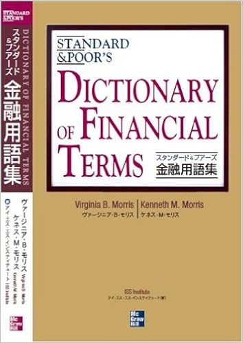 スタンダード プアーズ 金融用語集 Standard Poor S Dictionary Of Financial Terms ヴァージニア B モリス ケネス M モリス 本 通販 Amazon
