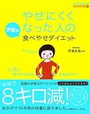 やせにくくなった人の伊達式食べやせダイエット (オレンジページムック からだの本別冊)