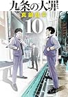 九条の大罪 第10巻