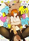 飼い主獣人とペット女子高生 ～3巻（休刊中） （野干ツヅラ）