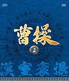 [DVD]曹操 [第2部-漢室衰退-] ブルーレイvol.2