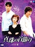 [DVD]真珠の首飾り DVD-BOX 4