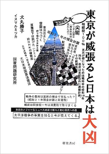 Tokyo Ga Ibaru To Nihon Wa Daikyo Katsuko Inumaru Mitsuka Inumaru Amazon Com Books