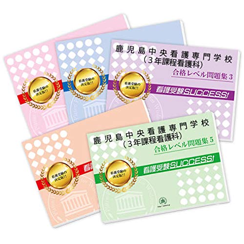 鹿児島中央看護専門学校 ３年課程看護科 直前対策合格セット問題集 5冊 受験専門サクセス 本 通販 Amazon