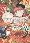 こびとのシイタと狩りぐらしの森 第2巻