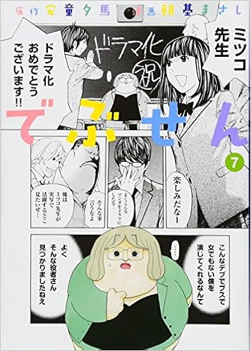 でぶせん 7 ヤンマガkcスペシャル 朝基 まさし 安童 夕馬 本 通販 Amazon