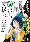 警視庁犯罪被害者支援室の女 第3巻