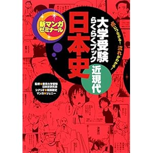 大学受験らくらくブック　日本史　近現代 新マンガゼミナール [Kindle版]