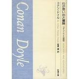 わが思い出と冒険―コナン・ドイル自伝 (新潮文庫)