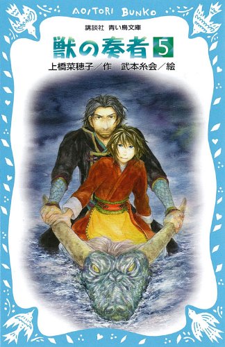 獣の奏者 5 講談社青い鳥文庫 上橋 菜穂子 武本 糸会 本 通販 Amazon
