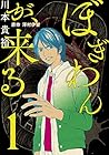 ぼぎわんが、来る 全3巻 （川本貴裕、澤村伊智）