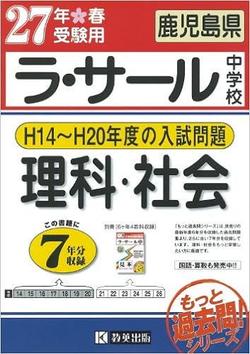 ラ サール中学校 平成 14年度の7年分 入試問題理科 社会平成27年春受験用 中学7ヶ年過去問 もっと過去問 Amazon Com Books