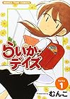 らいか・デイズ 全35巻