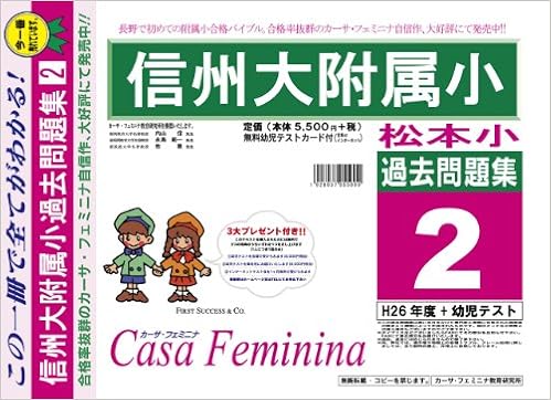 信州大学附属松本小学校 長野県 H27年度用過去問題集2 H26 幼児テスト Casa Feminina Amazon Com Books