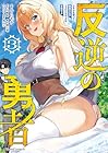 反逆の勇者 ～スキルを使って腹黒王女のココロとカラダを掌握せよ～ 第3巻