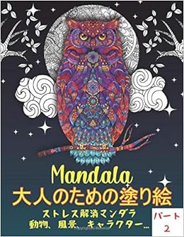 Amazon Com Mandala 大人のための塗り絵 ストレス解消マンダラ 動物 風景 キャラクター パート 2 装飾された手描きは さまざまなデザインでリラックスできるように色を変えるために複雑なパターンで描画します 大きいサイズ 良質で 贈り物としても最適です