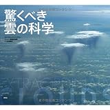 驚くべき雲の科学