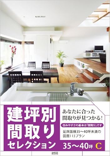 建坪別間取りセレクション35 C 延床面積35 40坪未満の図面113プラン ニューハウス出版 本 通販 Amazon