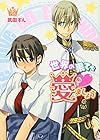 世界の果てで愛ましょう 第2巻