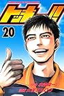 トッキュー!! 第20巻