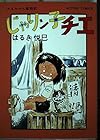 じゃりン子チエ 第7巻