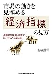 嶌峰 義清 / 市場の動きを見極める経済指標の見方-金融商品投資・相談で知っておくべき知識