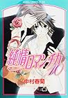 純情ロマンチカ 第10巻