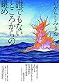 誰でもないところからの眺め