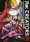 Re:CREATORS 第1巻