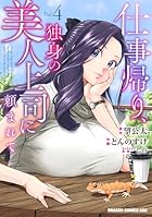 仕事帰り、独身の美人上司に頼まれて 第04巻