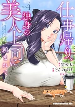 仕事帰り、独身の美人上司に頼まれての最新刊