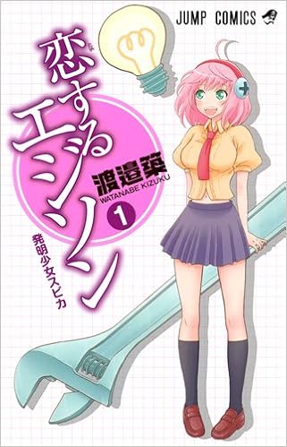 恋するエジソン 1 ジャンプコミックス 渡邉 築 本 通販 Amazon