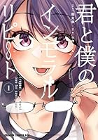 君と僕のインモラルリピート 第01巻