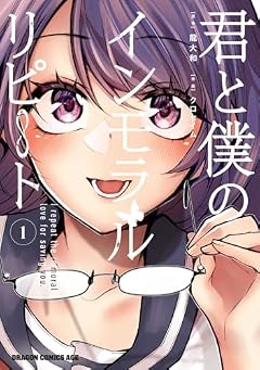 君と僕のインモラルリピートの最新刊