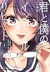 君と僕のインモラルリピート 第01巻