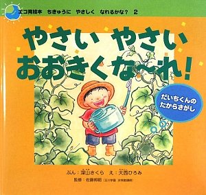 やさいやさいおおきくなーれ だいちくんのたからさがし エコ育絵本 ちきゅうにやさしくなれるかな 深山 さくら 邦昭 佐藤 ひろみ 大西 本 通販 Amazon