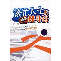 繁忙人士的简单健身法 (Chinese Edition) book cover