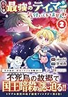 幼子は最強のテイマーだと気付いていません! 第2巻
