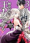 私はご都合主義な解決担当の王女である 第3巻