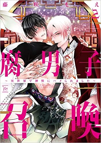 腐男子召喚 異世界で神獣にハメられました 2 マージナルコミックス Amazon Co Uk Books
