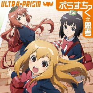 Amazon ぷらすちっく 思考 Ultra Prism 月宮うさぎ 小池雅也 Ultra Prism アニメ ミュージック