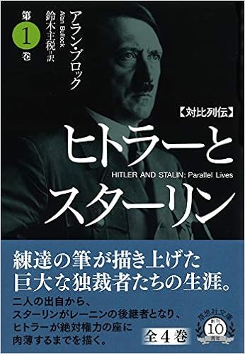 文庫 対比列伝 ヒトラーとスターリン 第1巻 草思社文庫 ブ 3 1 アラン ブロック 鈴木 主税 本 通販 Amazon 文庫 対比列伝 ヒトラーとスターリン 第1巻 草思社文庫 ブ 3 1 アラン ブロック 鈴木 主税 本 通販 Amazon