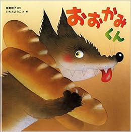 おおかみくん | いもと ようこ 絵・文, 飯島敏子 原著 |本 | 通販 | Amazon