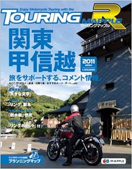 ツーリングマップルＲ 関東甲信越2011 (ツーリングマップルR) (日本語) 単行本（ソフトカバー） – 2011/3/10の表紙