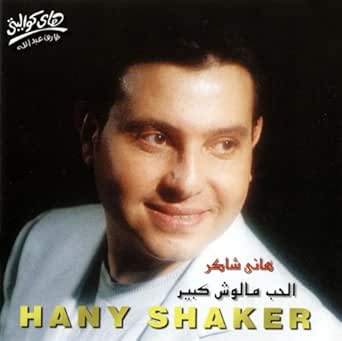 TÉLÉCHARGER ALBUM HANI SHAKER MP3 GRATUIT
